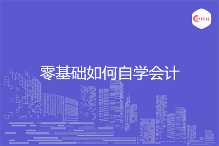 零基础如何自学会计