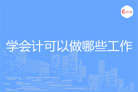 学会计可以做哪些工作