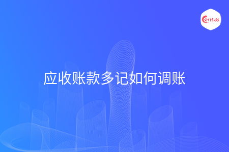 应收账款多记如何调账