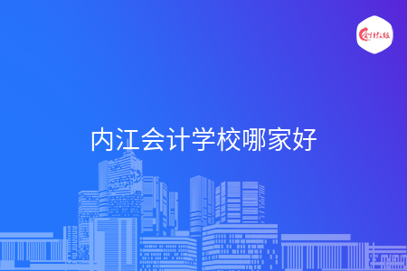 內(nèi)江會(huì)計(jì)學(xué)校哪家好