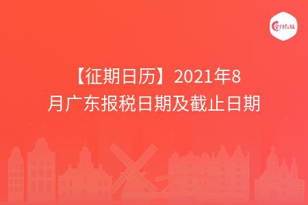 【征期日歷】2021年8月廣東報稅日期及截止日期