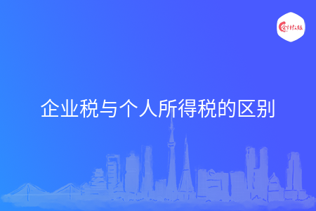 企业税与个人所得税的区别
