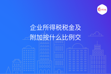 企业所得税税金及附加按什么比例交
