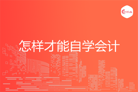 怎样才能自学会计