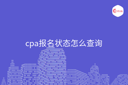 cpa報名狀態(tài)怎么查詢