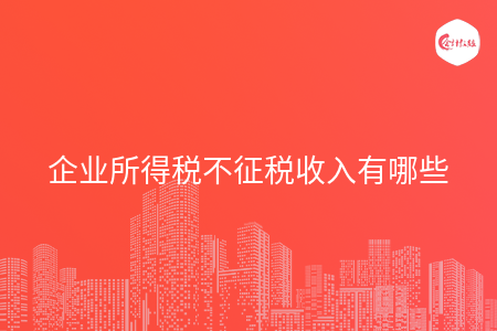 企业所得税不征税收入有哪些