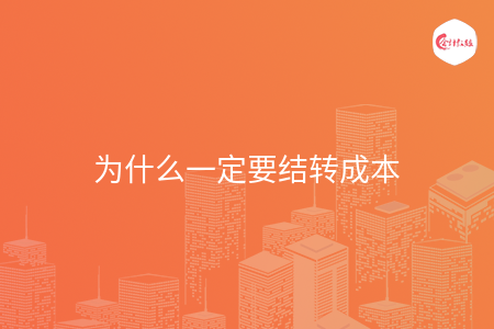 为什么一定要结转成本 为什么一定要结转成本