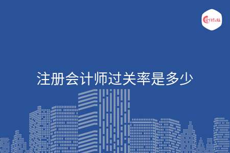 注冊會計師過關率是多少