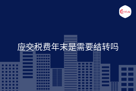 应交税费年末是需要结转吗