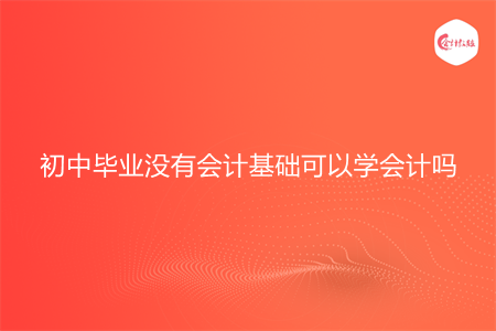 初中畢業(yè)沒(méi)有會(huì)計(jì)基礎(chǔ)可以學(xué)會(huì)計(jì)嗎