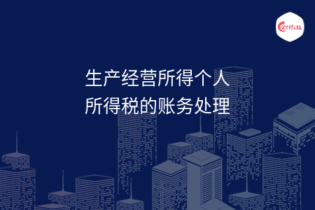 生产经营所得个人所得税的账务处理