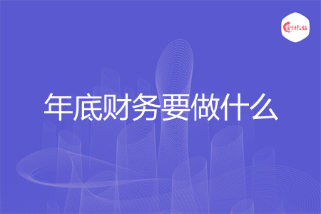 年底财务要做什么