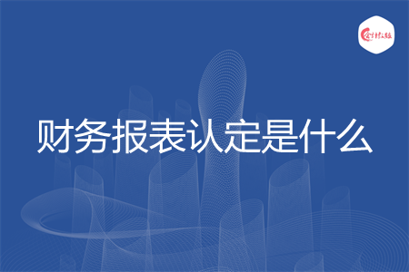 财务报表认定是什么