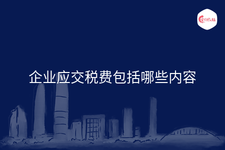 企业应交税费包括哪些内容 企业应交税费包括哪些内容