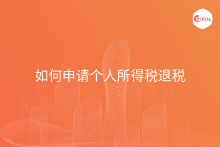 如何申请个人所得税退税