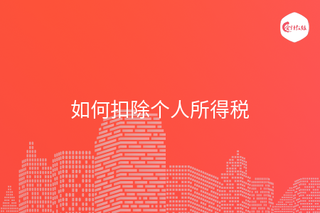 如何扣除个人所得税