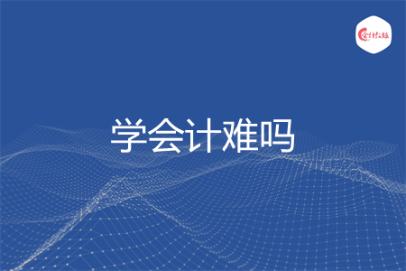 学会计难吗 学会计难吗