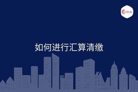 如何进行汇算清缴