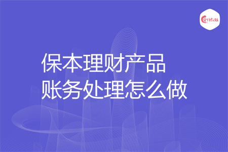 保本理财产品账务处理怎么做