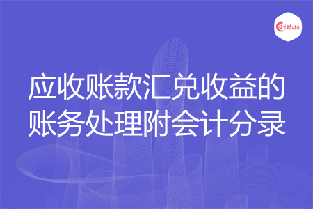 应收账款汇兑收益的账务处理附会计分录