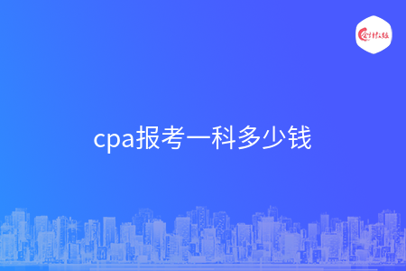 cpa報(bào)考一科多少錢