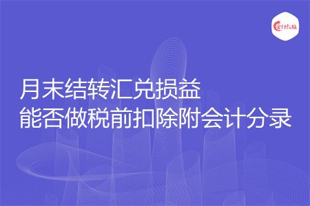 月末結轉匯兌損益能否做稅前扣除附會計分錄