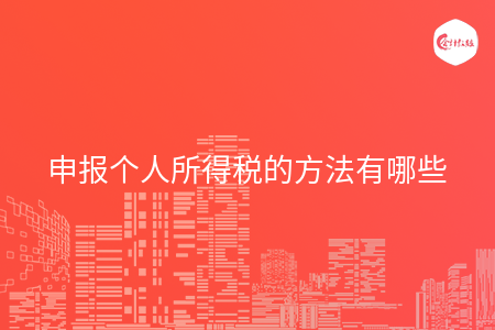 申报个人所得税的方法有哪些