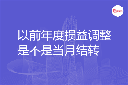 以前年度损益调整是不是当月结转