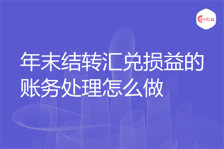 年末结转汇兑损益的账务处理怎么做