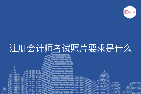 注冊會計師考試照片要求是什么