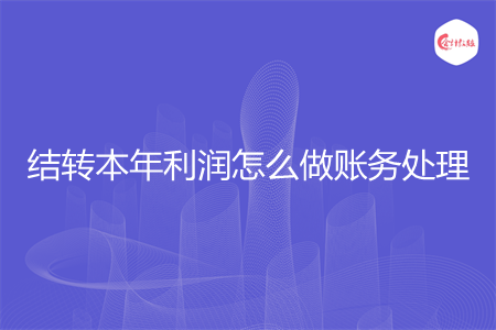 结转本年利润怎么做账务处理