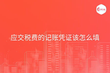 应交税费的记账凭证该怎么填