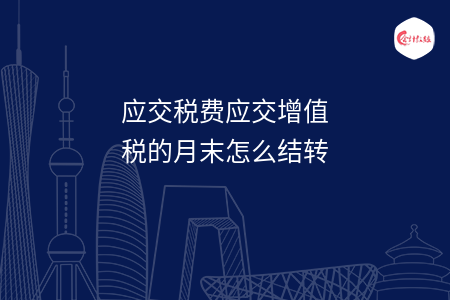 应交税费应交增值税的月末怎么结转