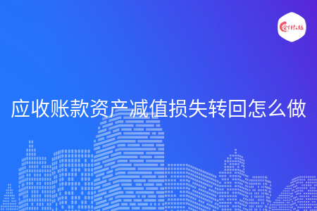 应收账款资产减值损失转回怎么做