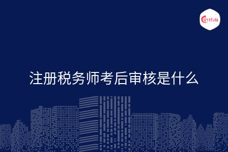 注冊稅務師考后審核是什么