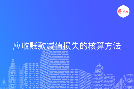 应收账款减值损失的核算方法