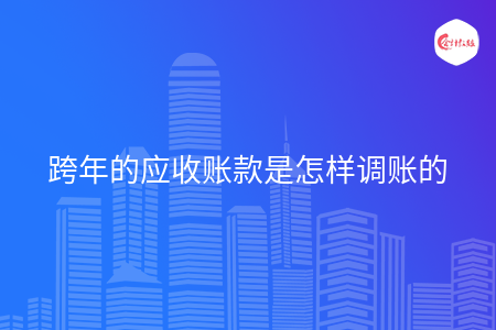 跨年的应收账款是怎样调账的