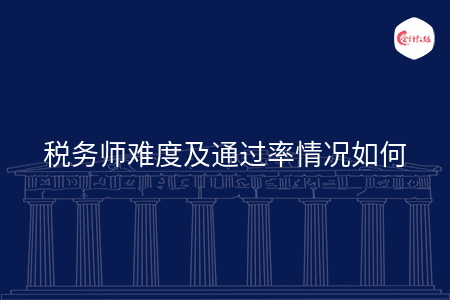 稅務(wù)師難度及通過率情況如何