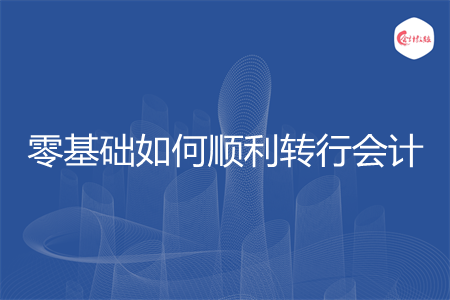 零基础如何顺利转行会计