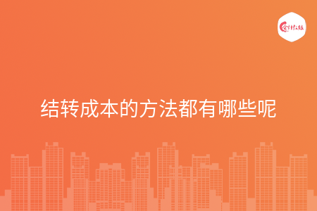结转成本的方法都有哪些呢