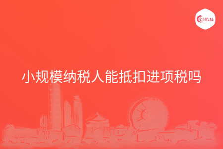 小规模纳税人能抵扣进项税吗