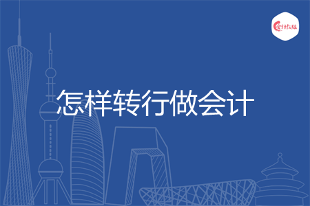 怎样转行做会计