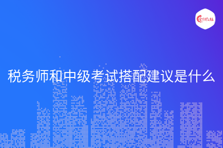 稅務師和中級考試搭配建議是什么