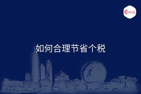 如何合理节省个税