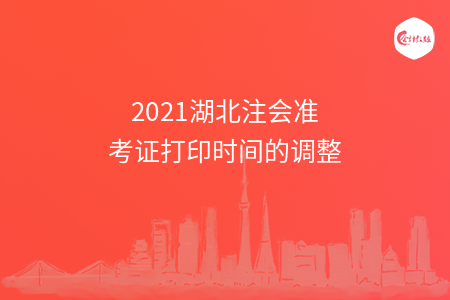 2021湖北注会准考证打印时间的调整