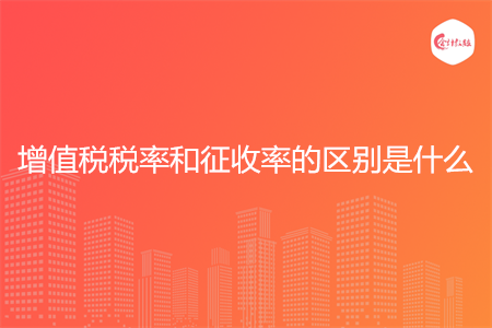 增值税税率和征收率的区别是什么