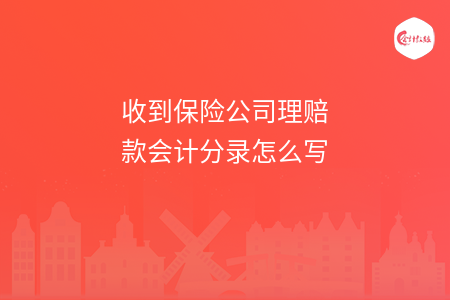 收到保險公司理賠款會計分錄怎么寫