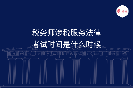 稅務師涉稅服務法律考試時間是什么時候