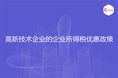 高新技术企业的企业所得税优惠政策