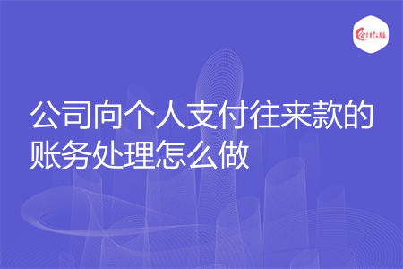 公司向个人支付往来款的账务处理怎么做